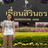 ธีร์ชิตา