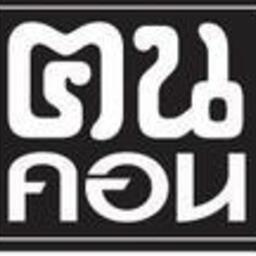 ศูนย์ข่าวพลเมือง ฅนคอน