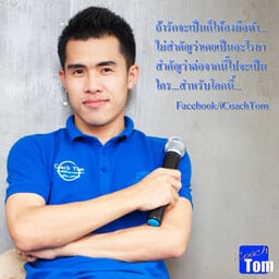 iCoachTom นักพูดสร้างแรงบันดาลใจ