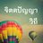 กลุ่มจิตตปัญญาวิถี
