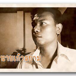 เก๋าสยาม