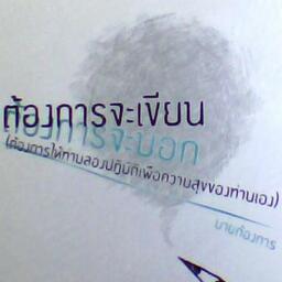 นายต้องการ