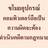 บักเถิง สูงเนิน