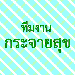 กระจายสุข