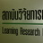 สถาบันวิจัยการเรียนรู้