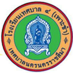 โรงเรียนเทศบาล 4 (เพาะชำ)