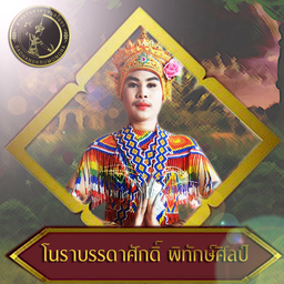 โนรา บรรดาศักด์ โนรารุฐ์ พิทักษ์ศิลป์