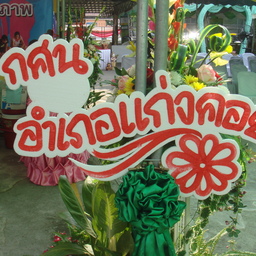 ห้องสมุดประชาชนอำเภอแก่งคอย จังหวัดสระบุรี