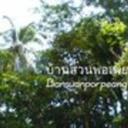 บ้านสวนพอเพียง