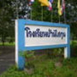 โรงเรียนบ้านไสกุน ป่าพะยอม