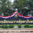 โรงเรียนฉวางรัชดาภิเษก อ.ฉวาง จ.นครศรีธรรมราช