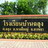 บ้านฉลุง ฉ.ล.