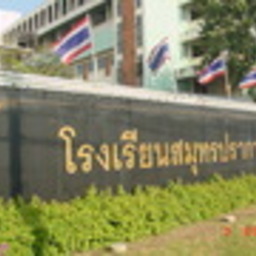 โรงเรียนสมุทรปราการ samutprakan school