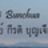 ศ.กีรติ บุญเจือ
