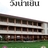 โรงเรียนวังน้ำเย็นวิทยาคม อำเภอวังน้ำเย็น จังหวัดสระแก้ว