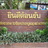 โรงเรียน บ้านช่องกะพัด